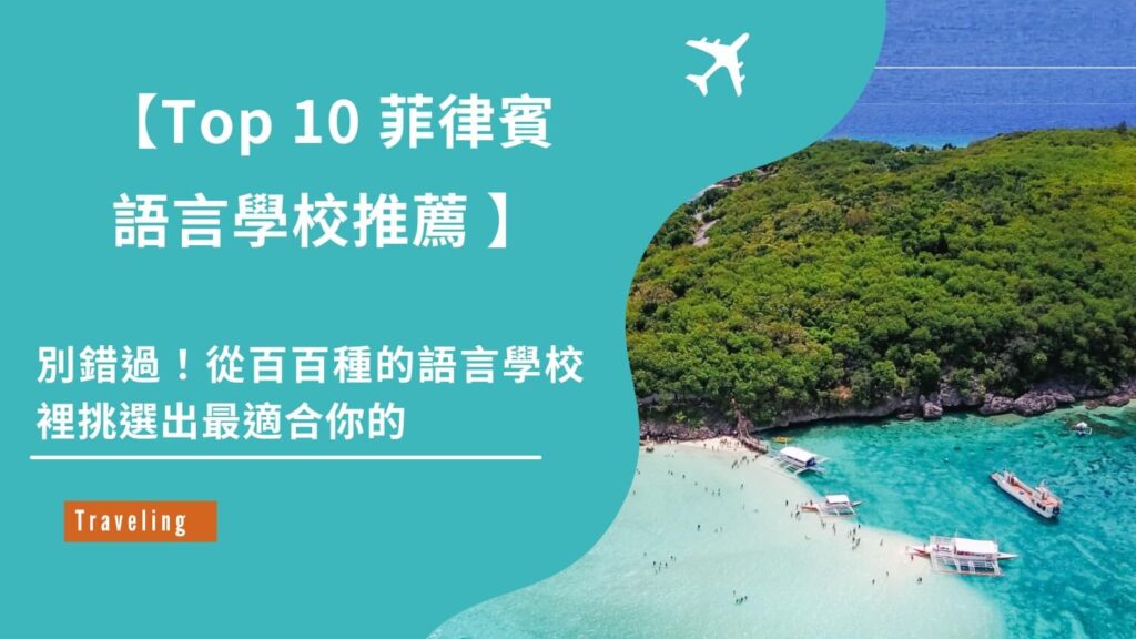 Top10 菲律賓語言學校推薦