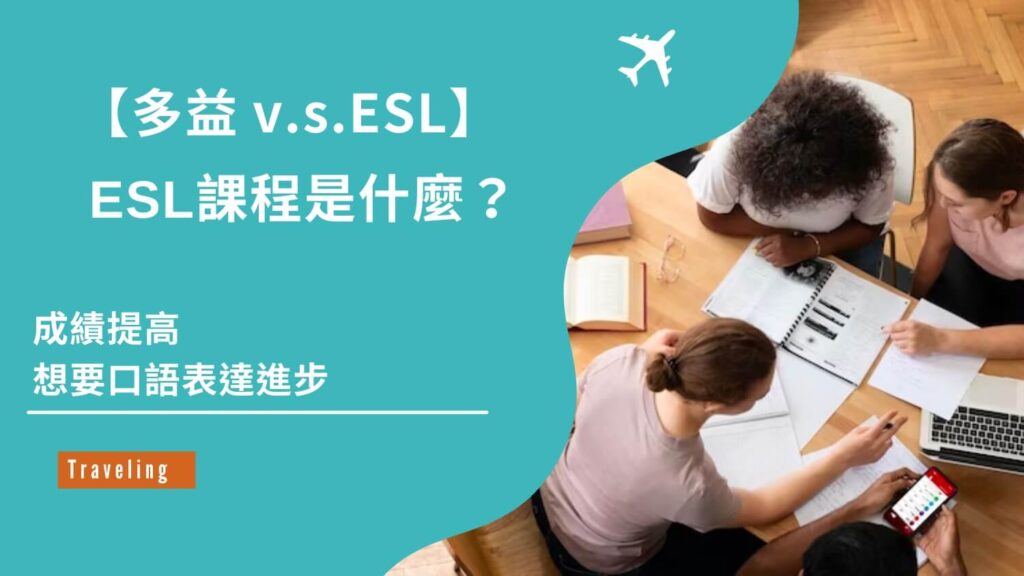 ESL課程