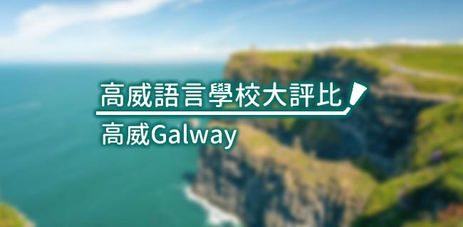 Galway高威語言學校