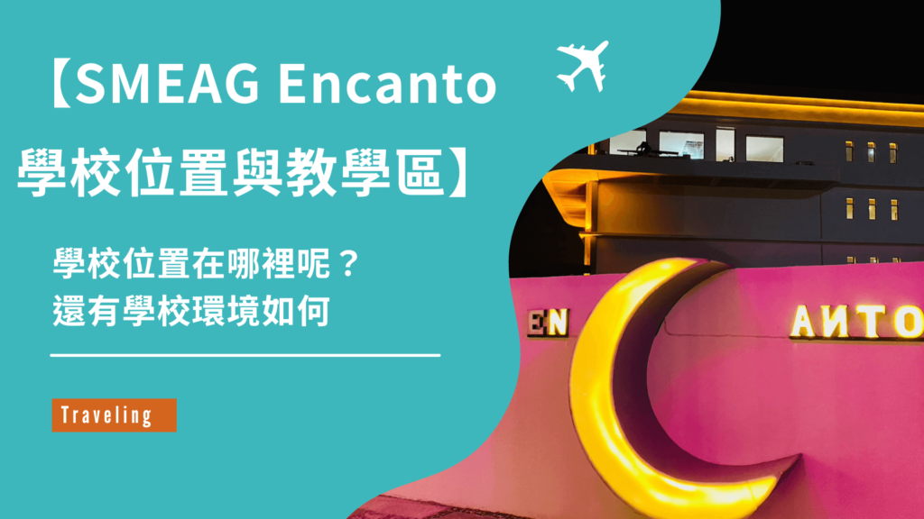 SMEAG Encanto學校位置