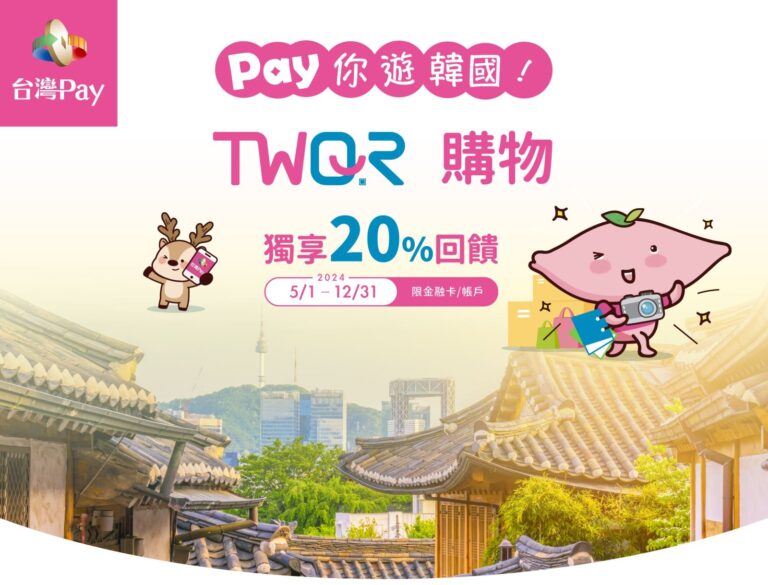 TWQR/台灣 Pay