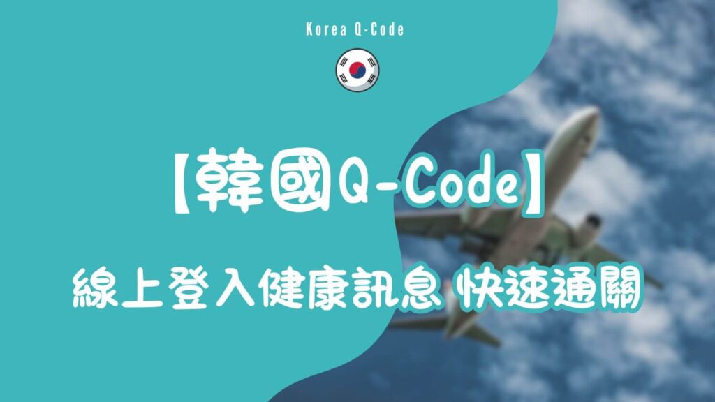 韓國Q-Code