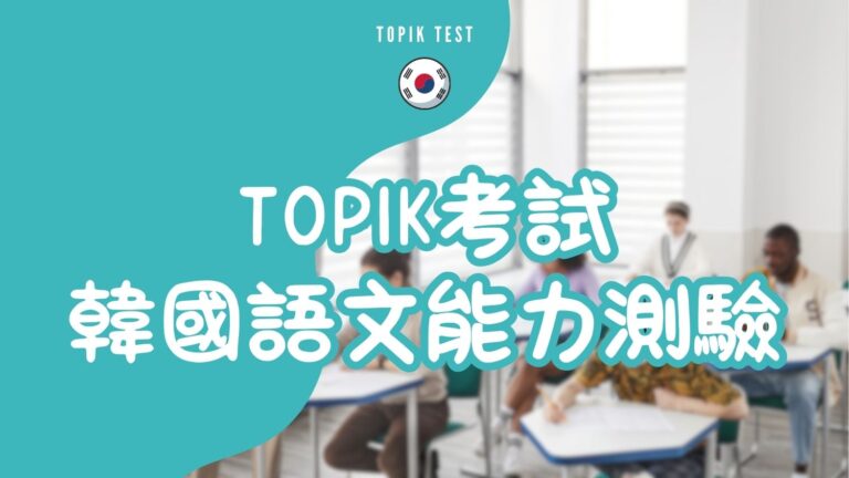 TOPIK考試