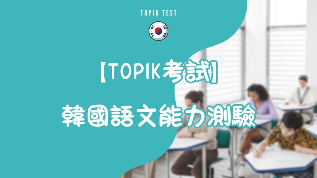 TOPIK考試