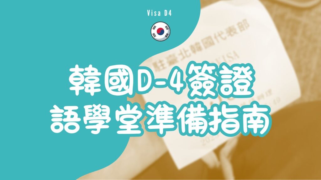 D-4簽證