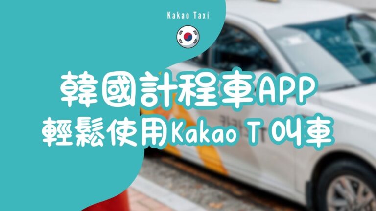 韓國計程車APP