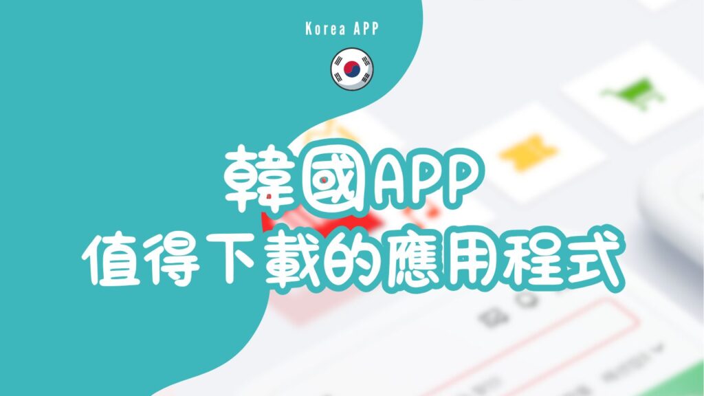 韓國APP