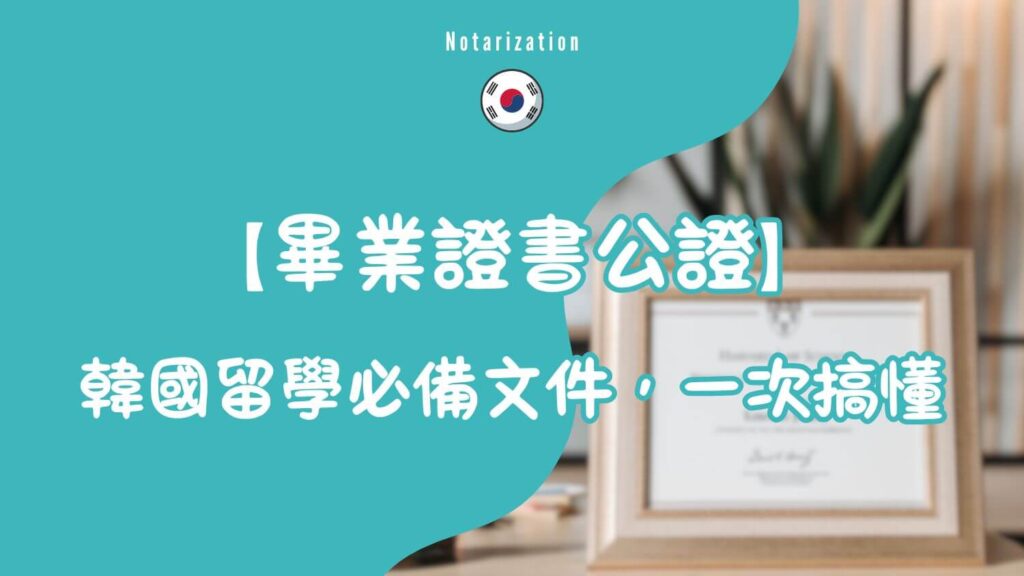 畢業證書公證