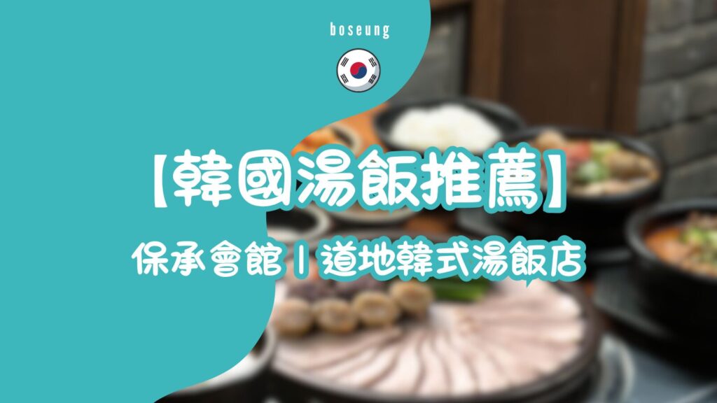 韓國湯飯推薦