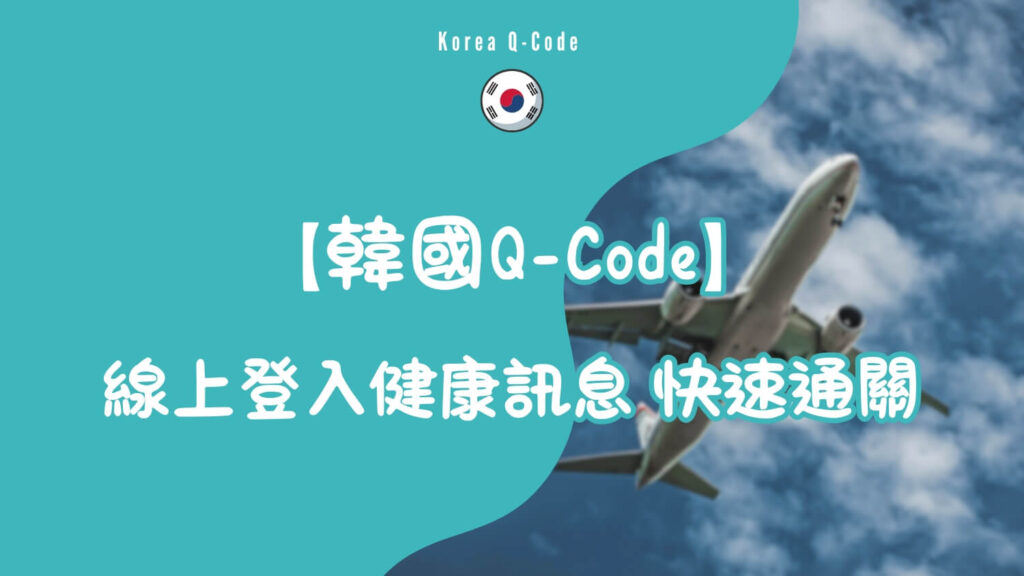 韓國Q-Code