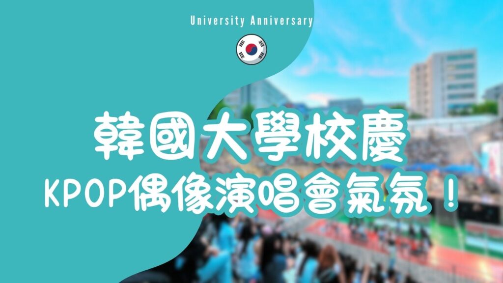 韓國大學校慶