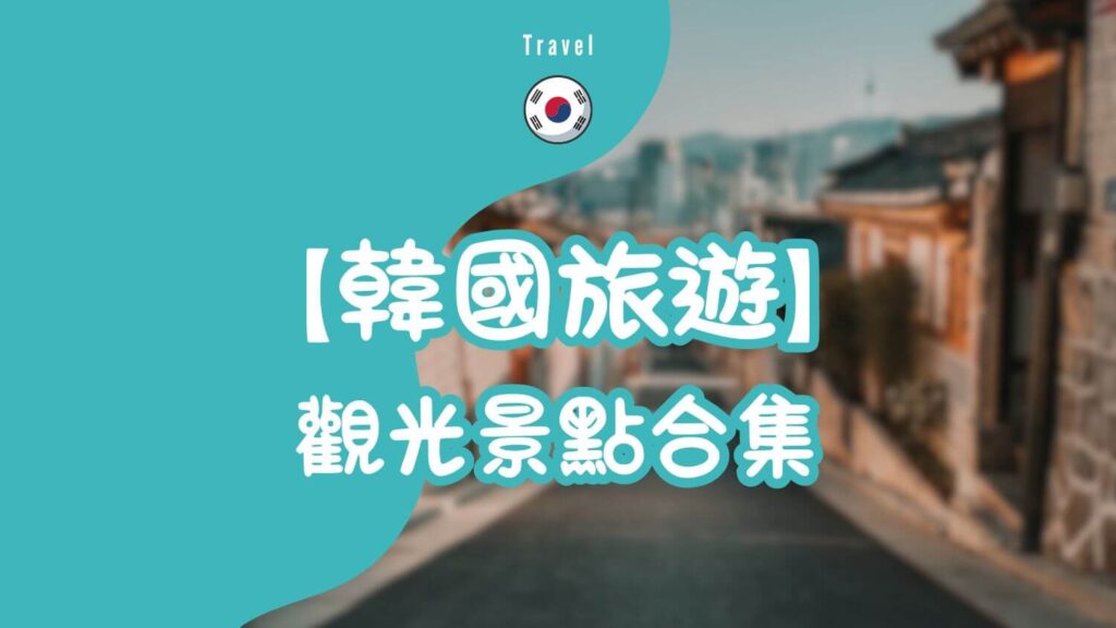 韓國旅遊網站