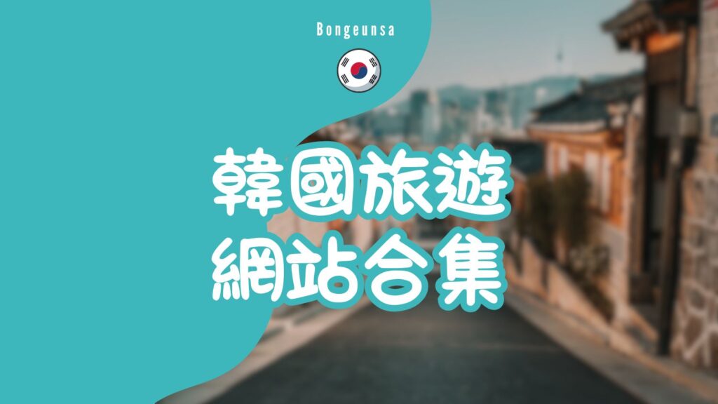 【韓國旅遊網站】旅遊觀光景點網站合集