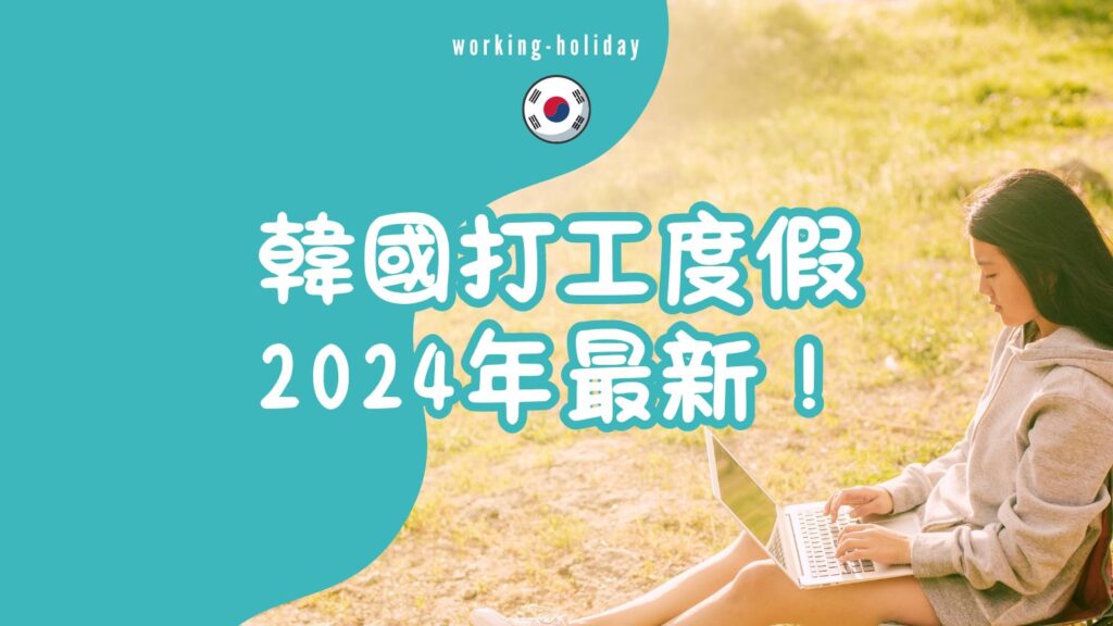 【韓國打工度假】2024年最新！韓國打工度假申請