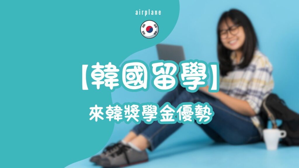 【韓國留學】外國人來韓讀大學｜獎學金學費優勢