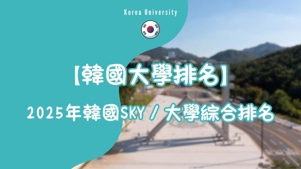 韓國大學排名