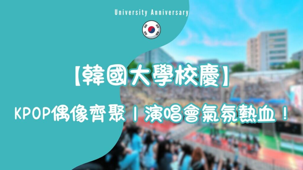 韓國大學校慶