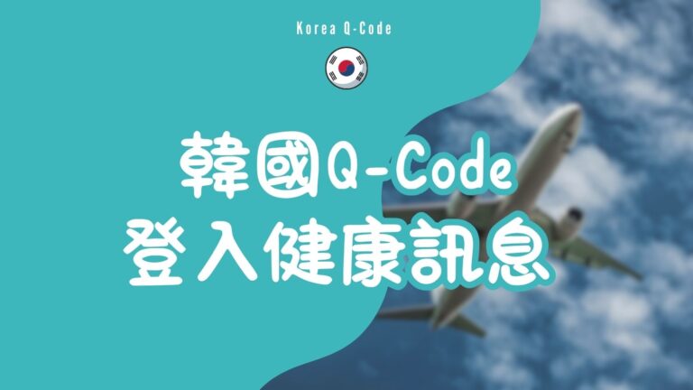 韓國Q-code教學