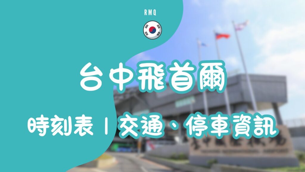 台中飛韓國