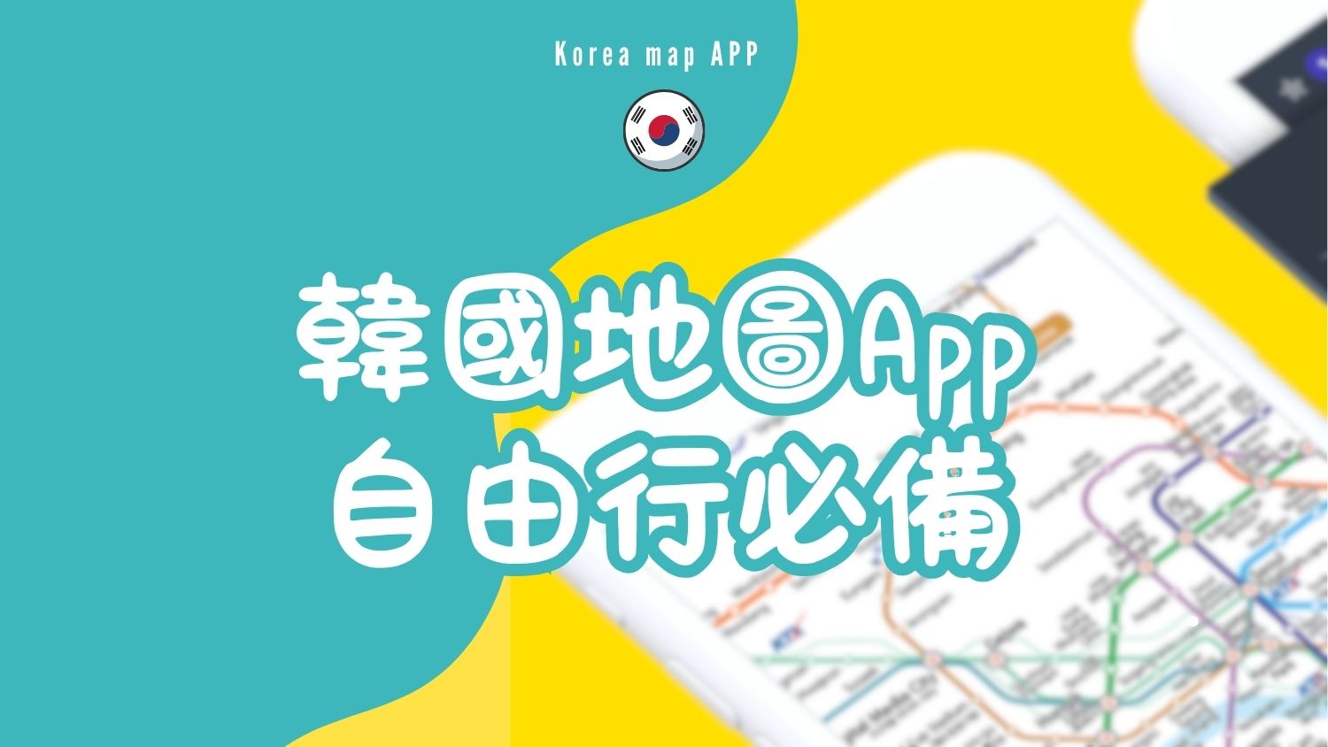 韓國地圖app