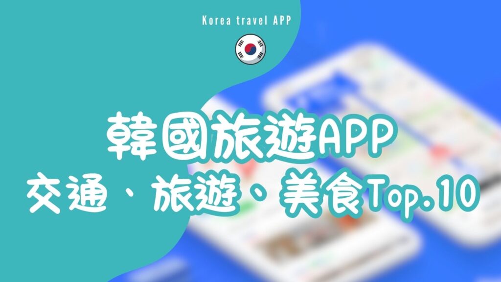 韓國旅遊APP