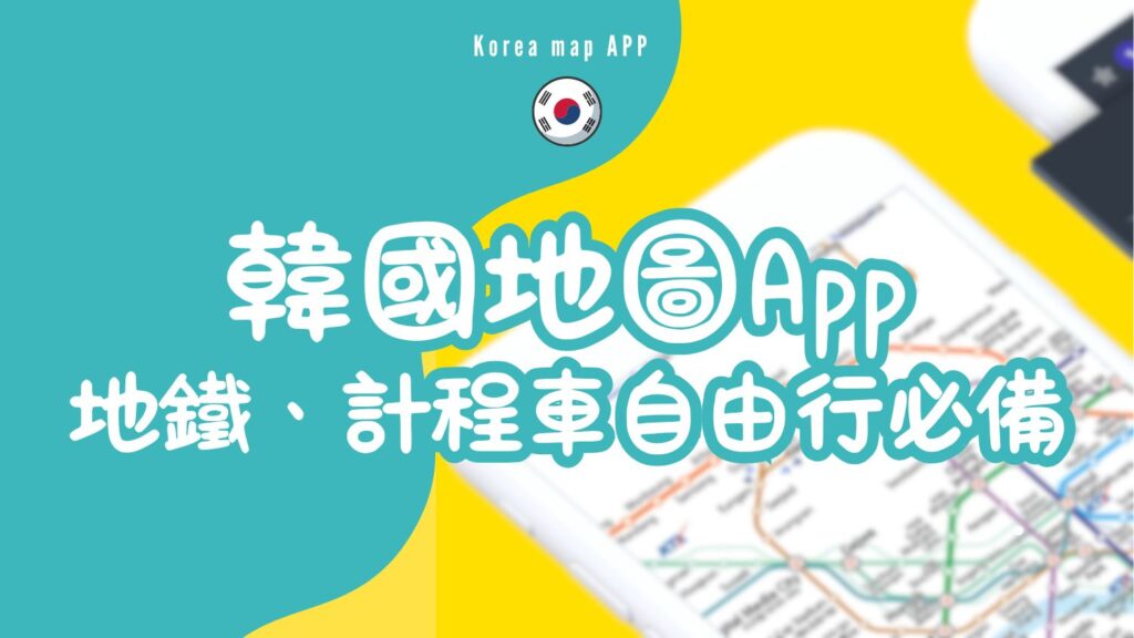 韓國地圖app