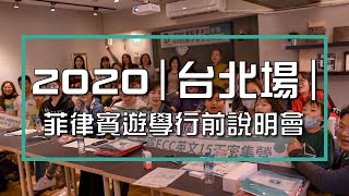菲律賓遊學行前說明會