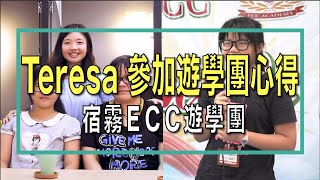 寒暑假Teresa參加遊學團心得