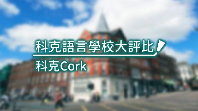 Cork科克語言學校