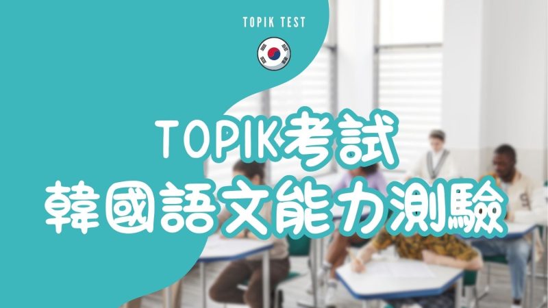 TOPIK考試