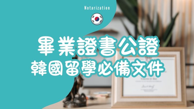 畢業證書公證