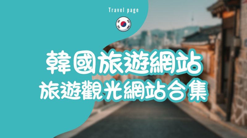 韓國旅遊網站