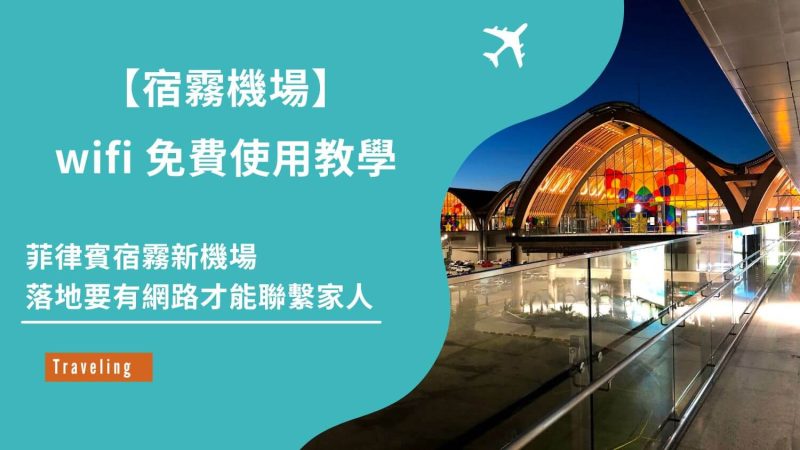 宿霧機場網路