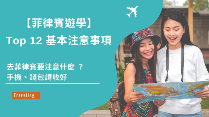 菲律賓注意事項