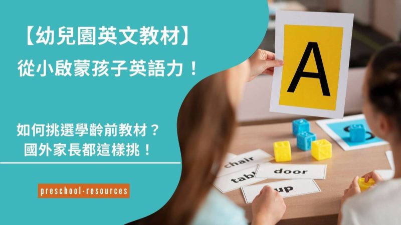 幼兒園英文教材