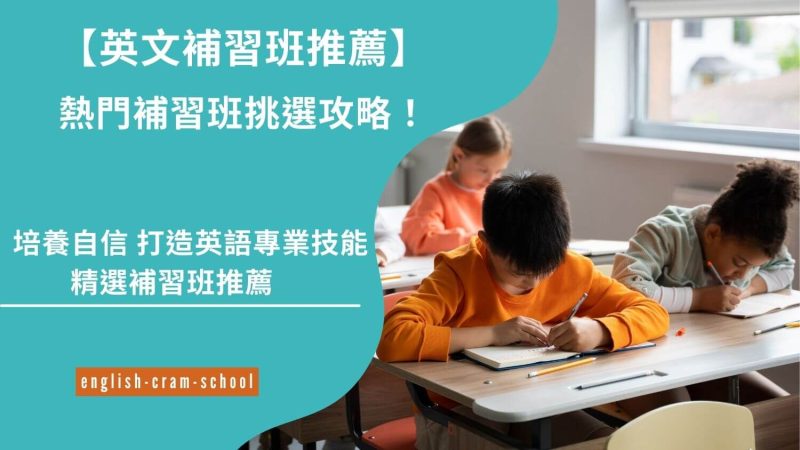 英文補習班推薦