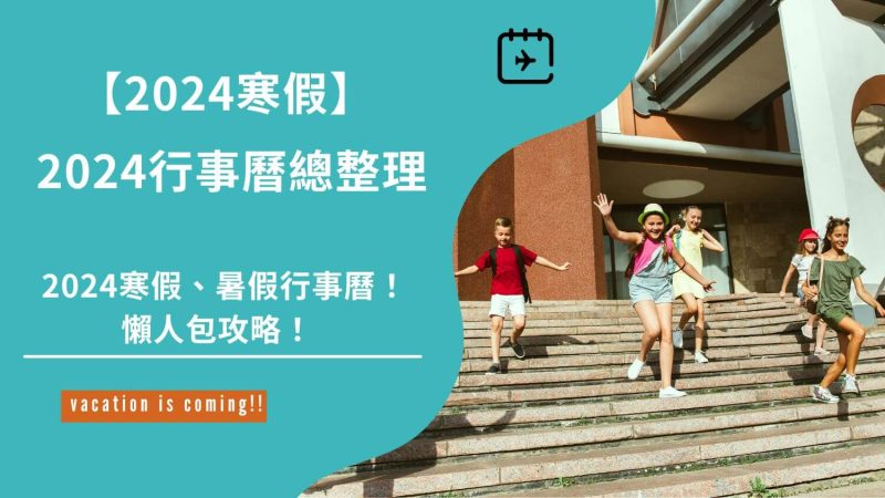 2024寒假