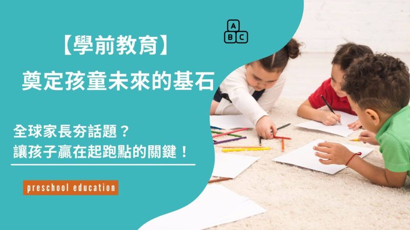 學前教育