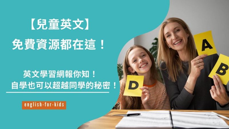 兒童英文