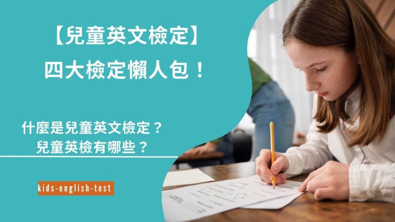 兒童英文檢定