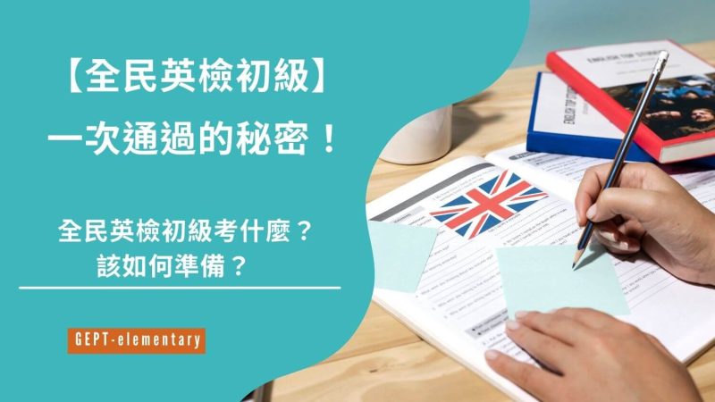 全民英檢初級