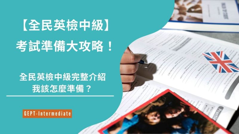 全民英檢中級