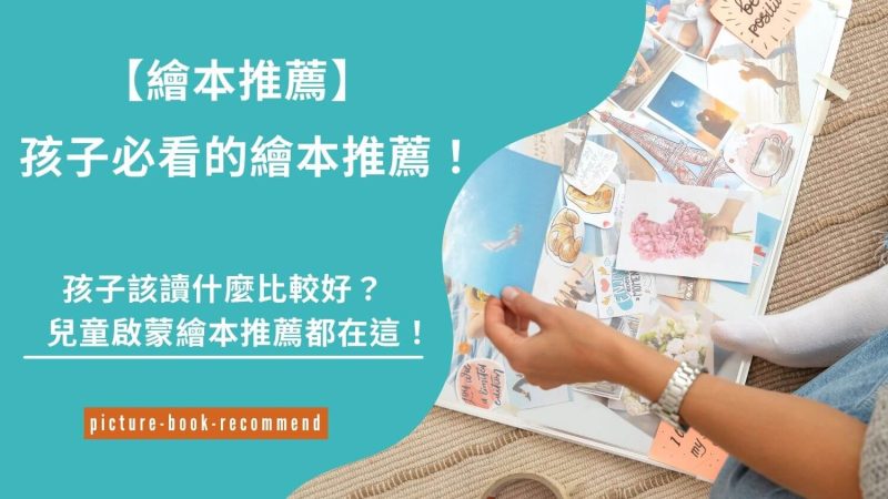繪本推薦