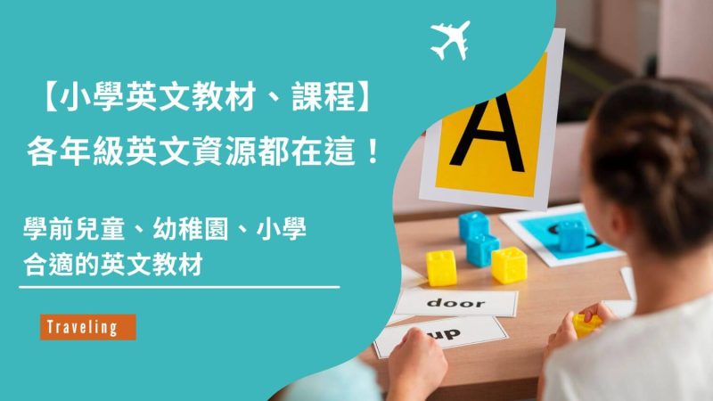 小學英文教材、課程
