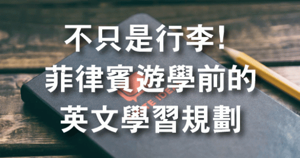 -菲律賓遊學前的英文學習規劃.gif
